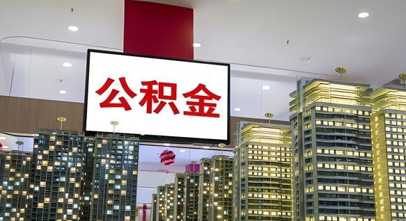 公积金个人可用余额负数_常德公积金代办在职离职封存服务